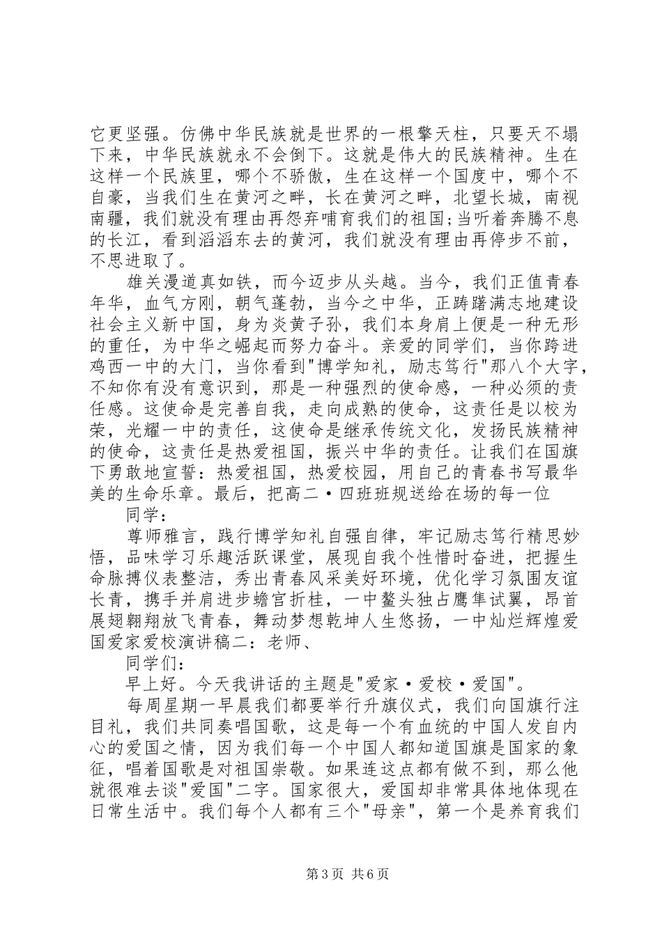 爱国爱校爱家演讲致辞_第3页
