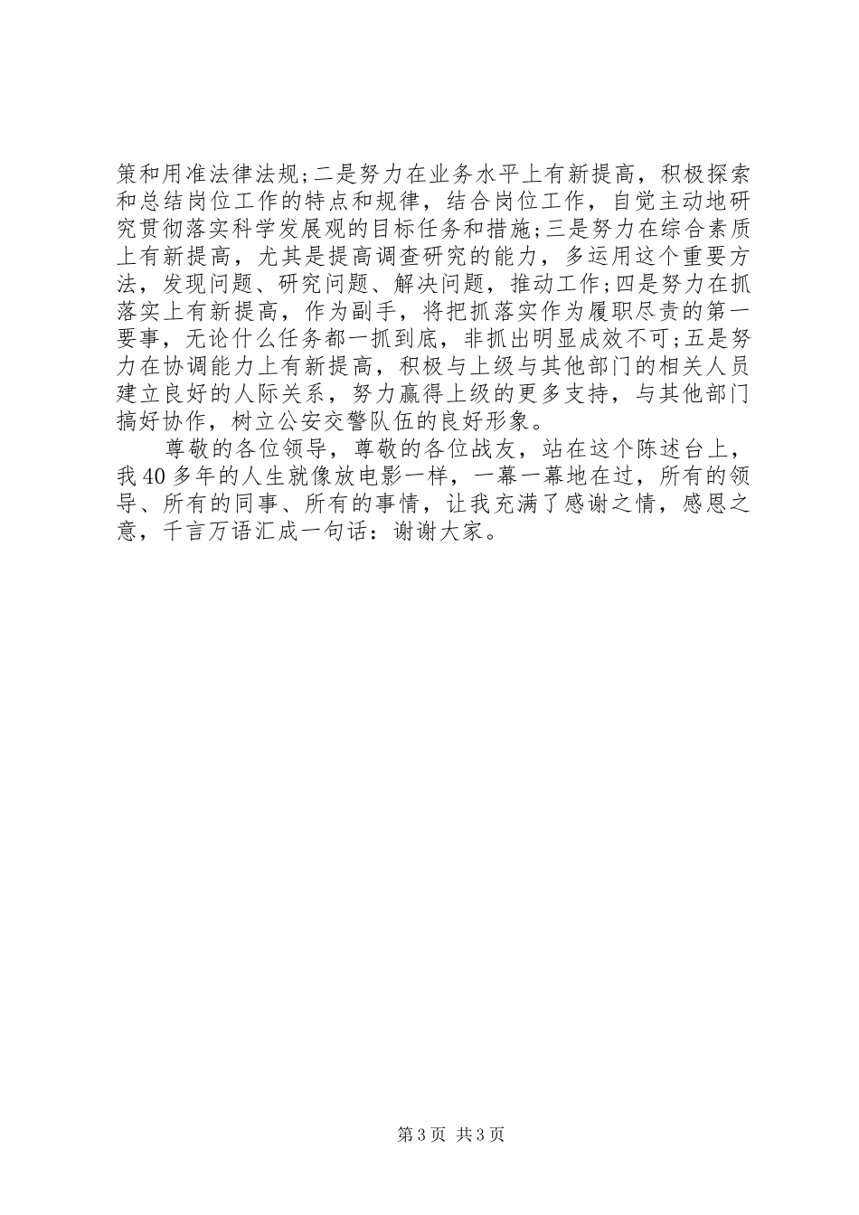 交警竞职致辞演讲稿5篇_第3页