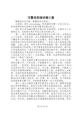 交警竞职致辞演讲稿5篇