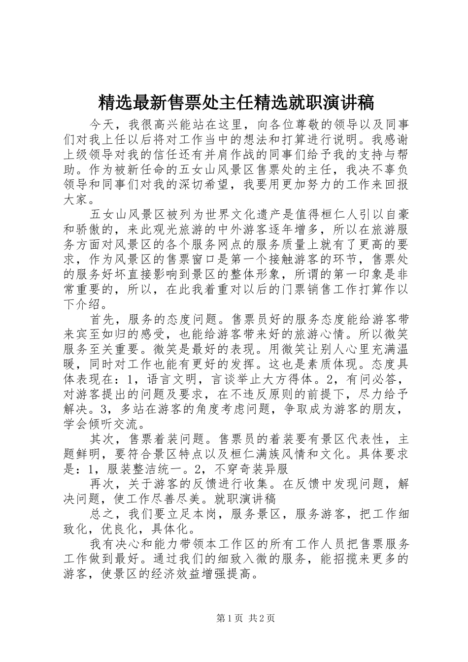 精选最新售票处主任精选就职演讲_第1页