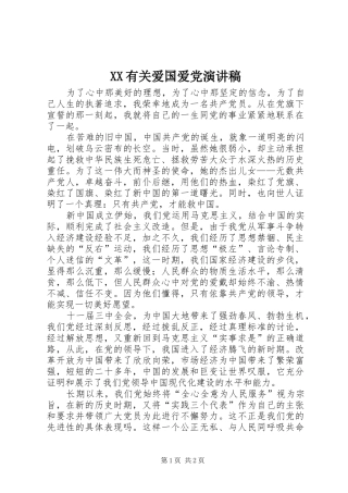 XX有关爱国爱党演讲范文