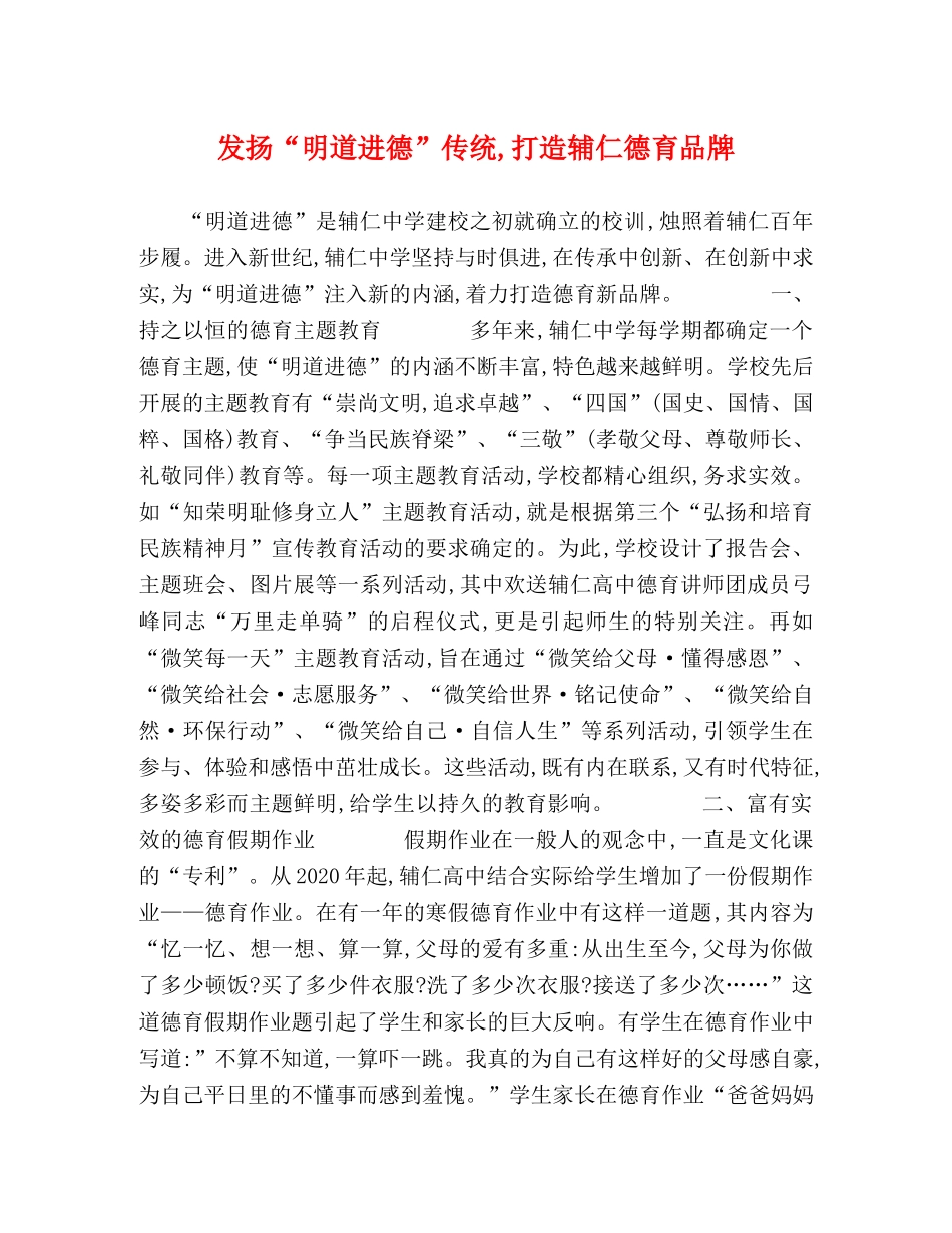 节日讲话-发扬“明道进德”传统,打造辅仁德育品牌 _第1页
