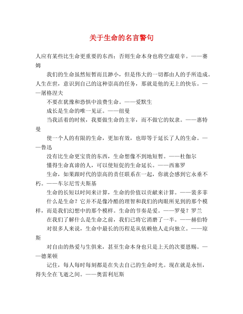 关于生命的名言警句2 _第1页