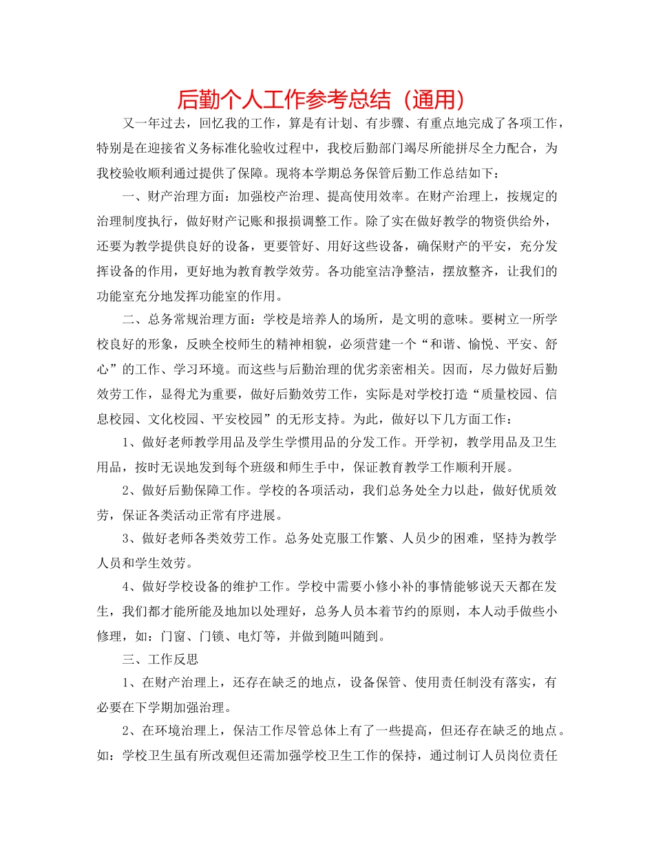 后勤个人工作参考总结（通用） _第1页