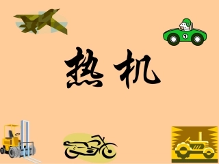 1九年级物理《热机》PPT课件