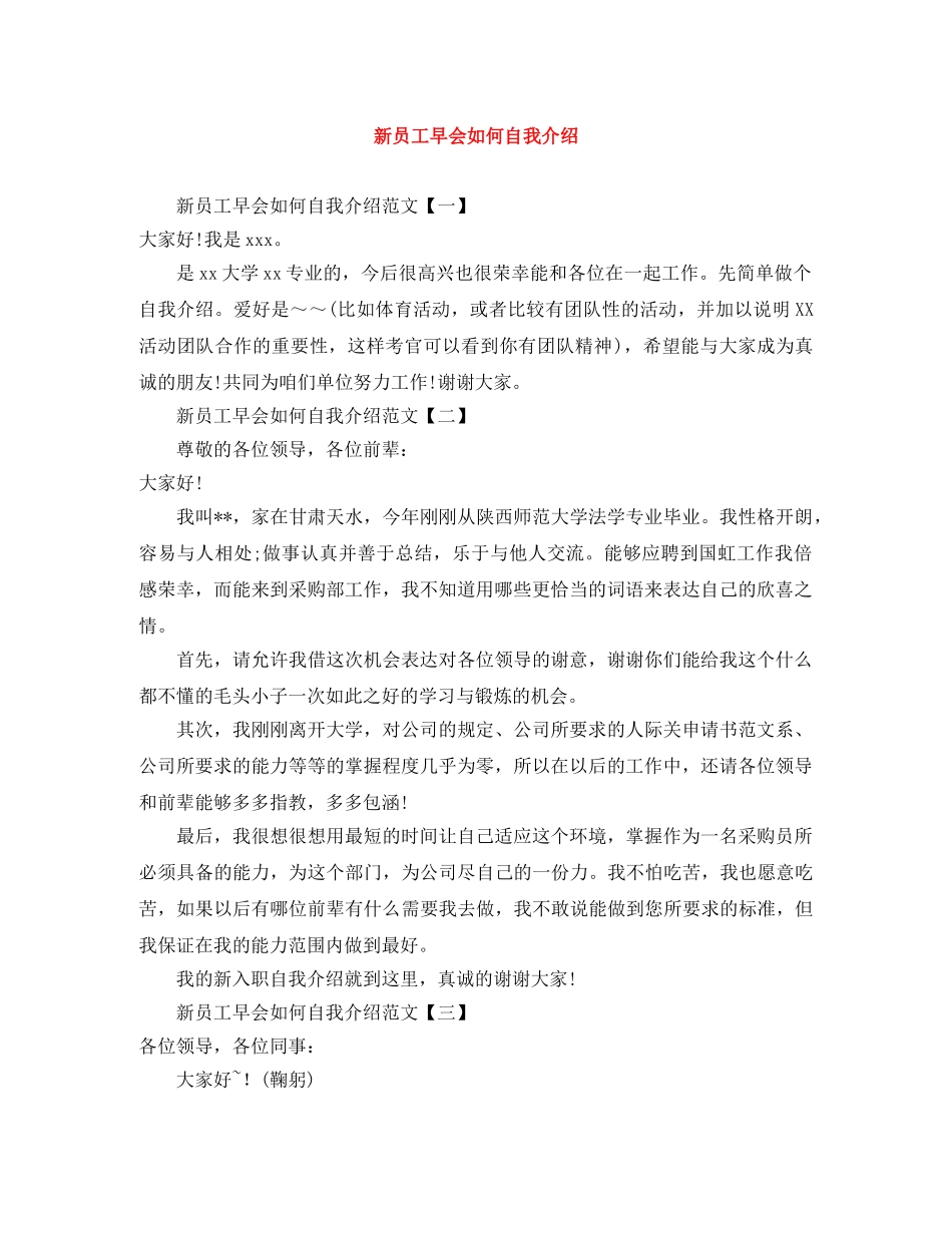新员工早会如何自我介绍 _第1页