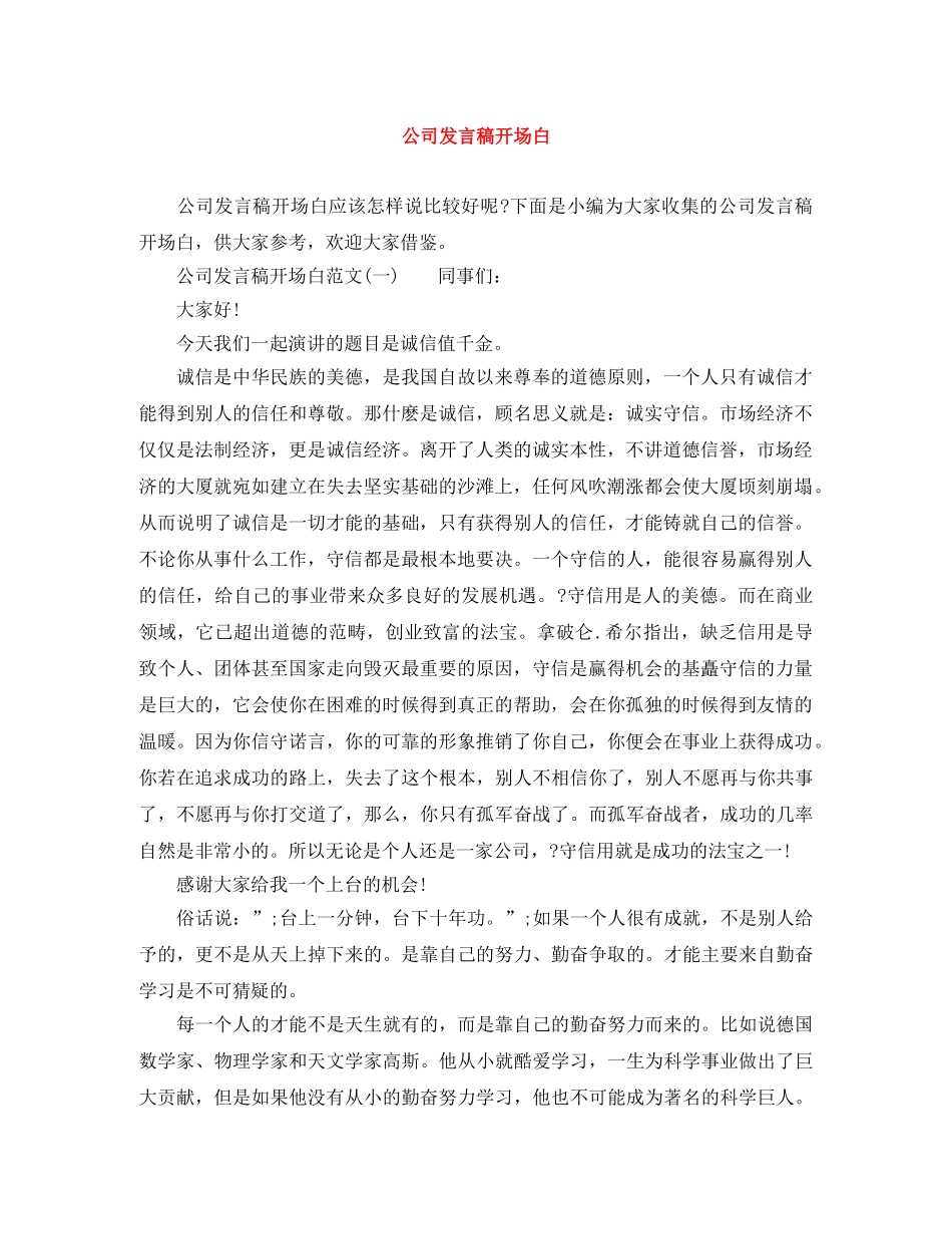 公司发言稿开场白 _第1页