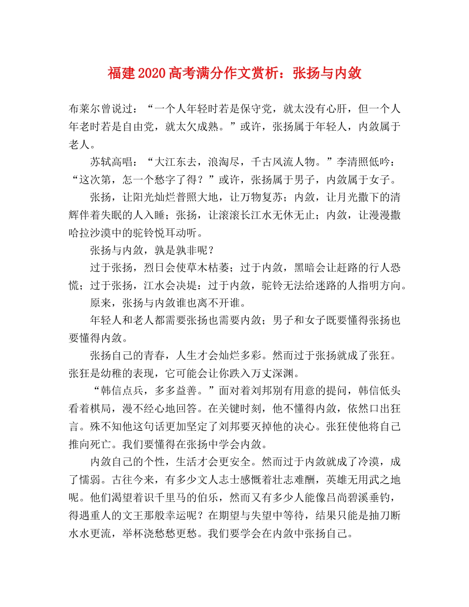 福建2024高考满分作文赏析张扬与内敛 _第1页