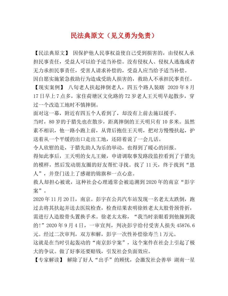 民法典原文（见义勇为免责） _第1页