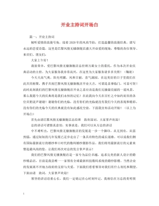 开业主持词开场白 