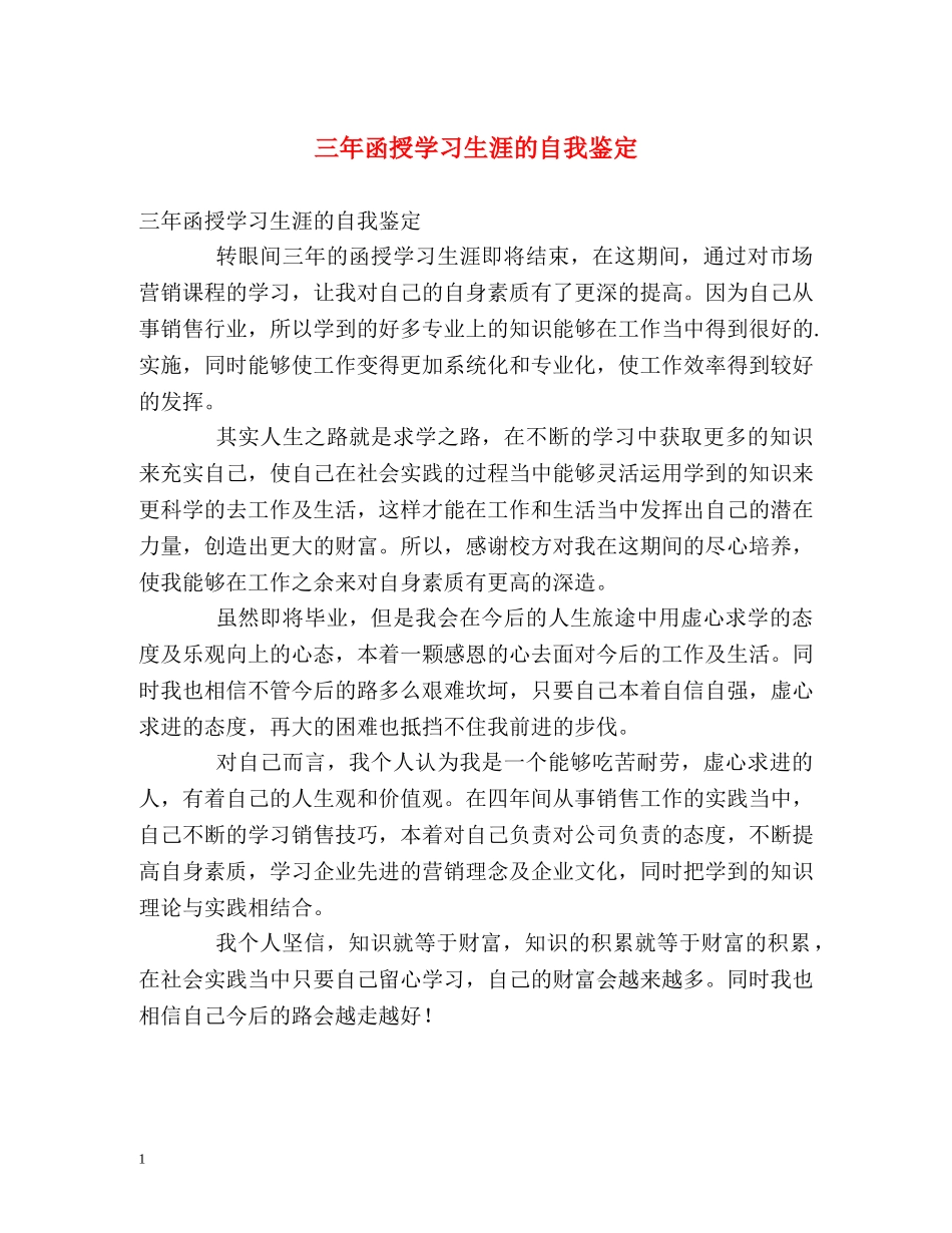 三年函授学习生涯的自我鉴定 _第1页