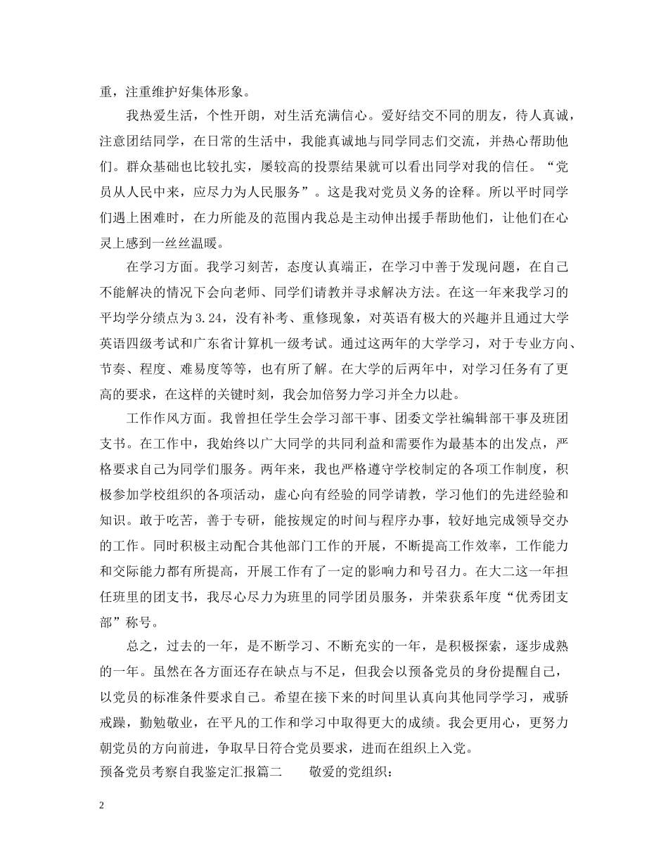 预备党员考察自我鉴定汇报 _第2页