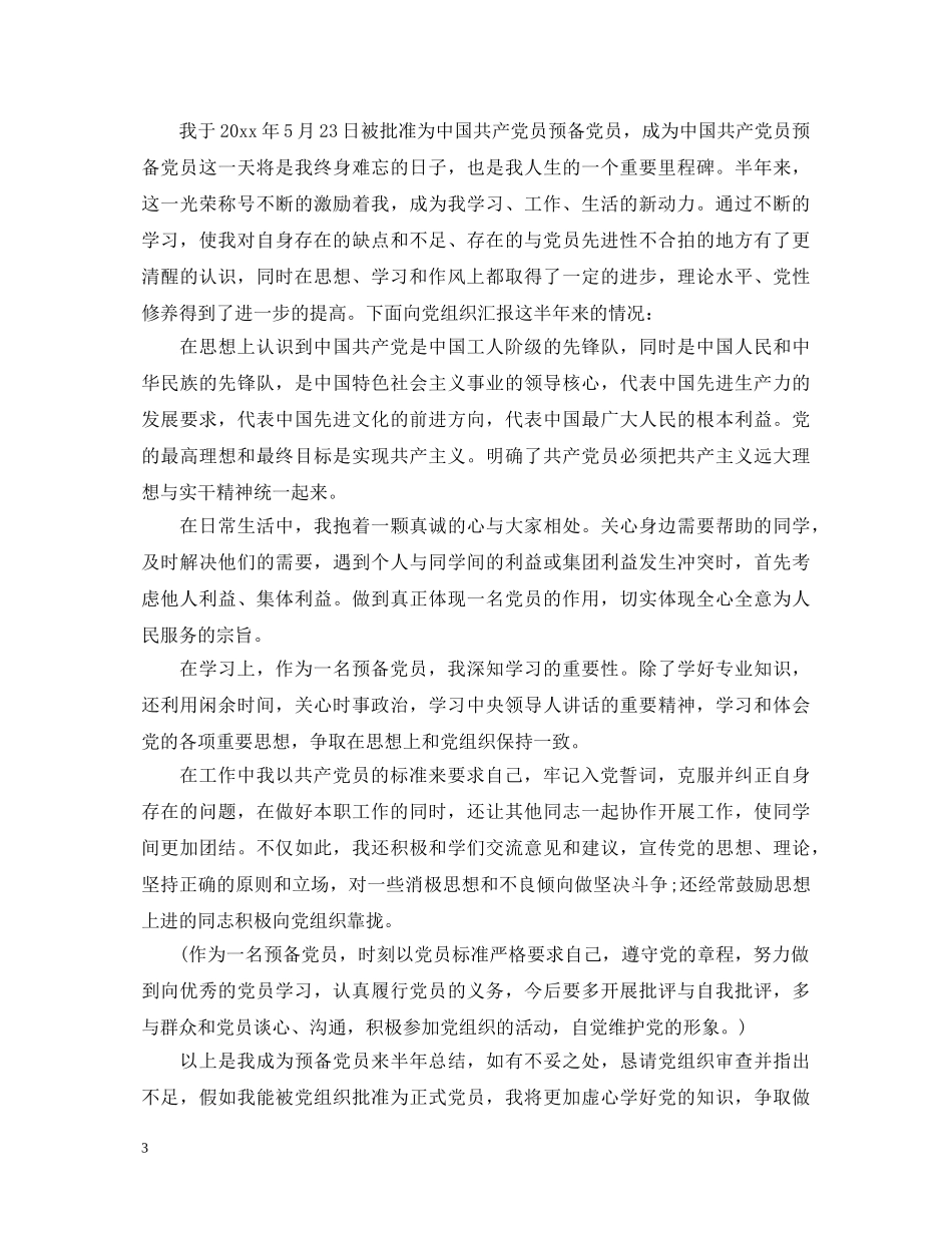 预备党员考察自我鉴定汇报 _第3页