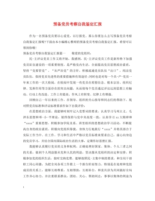 预备党员考察自我鉴定汇报 
