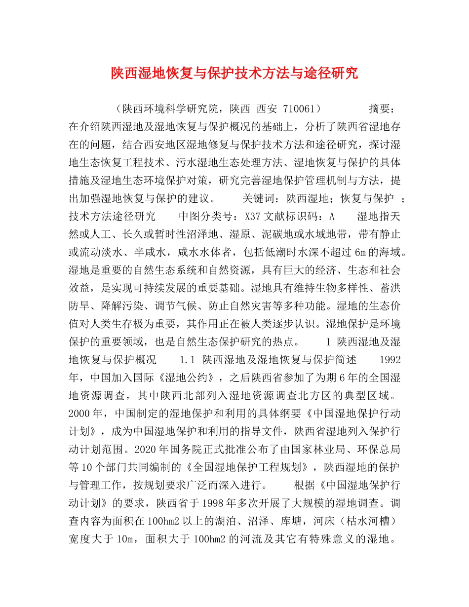 陕西湿地恢复与保护技术方法与途径研究 _第1页