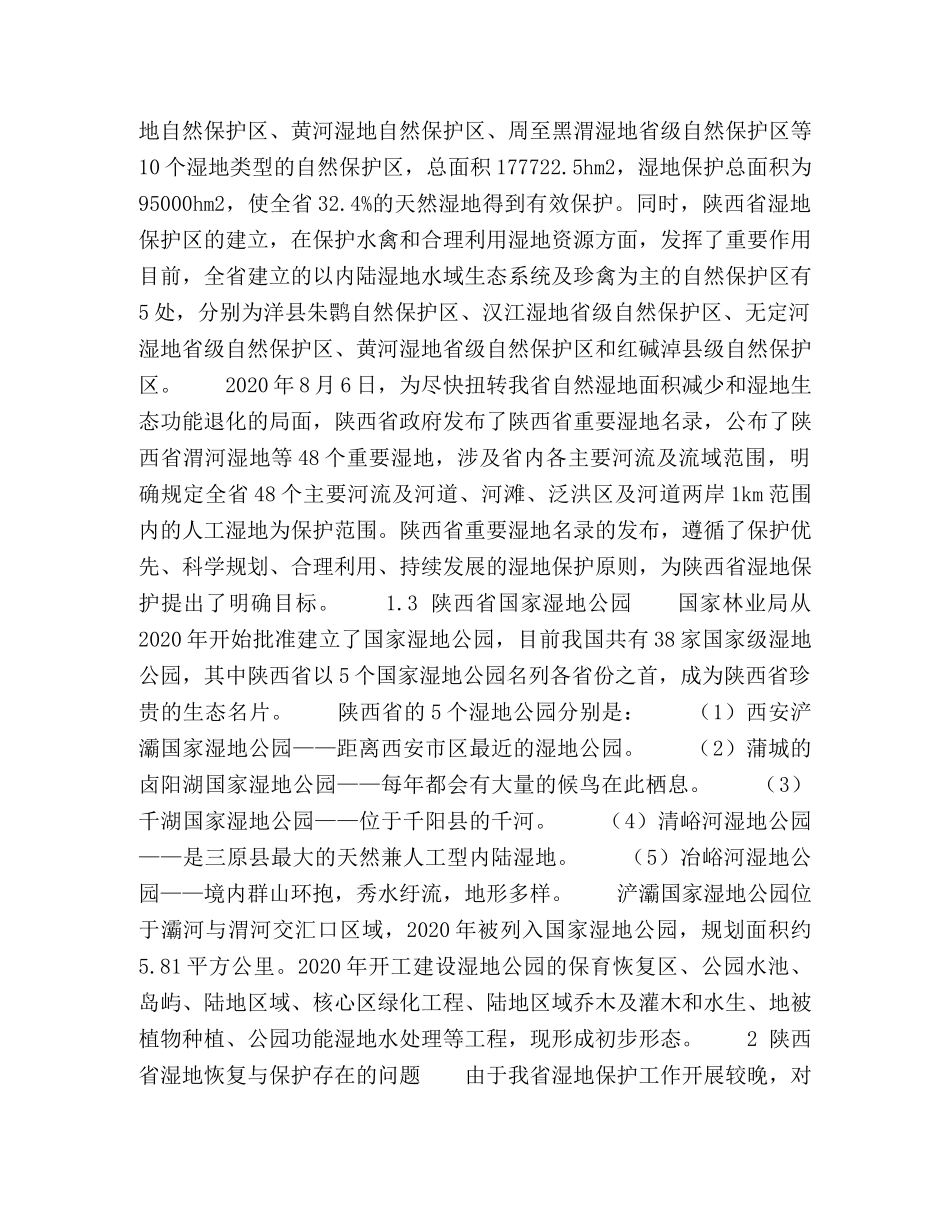 陕西湿地恢复与保护技术方法与途径研究 _第3页