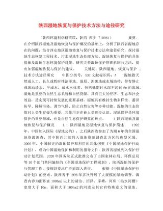 陕西湿地恢复与保护技术方法与途径研究 