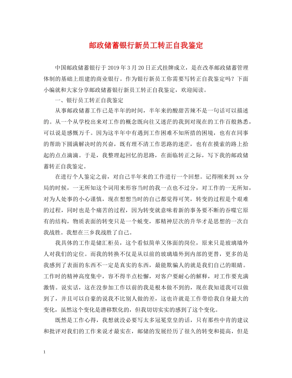 邮政储蓄银行新员工转正自我鉴定 _第1页