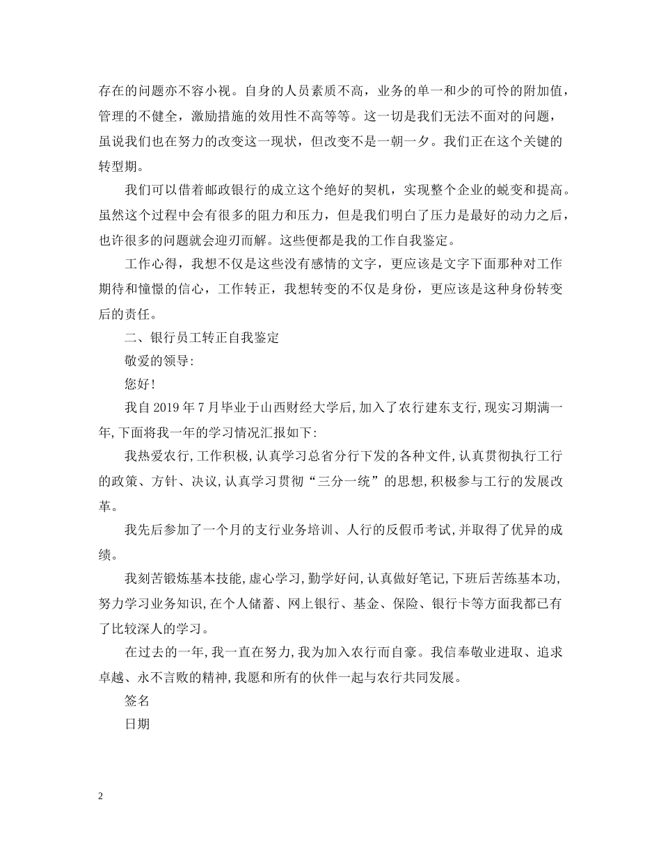 邮政储蓄银行新员工转正自我鉴定 _第2页