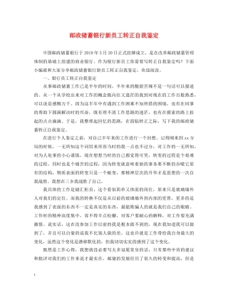 邮政储蓄银行新员工转正自我鉴定 