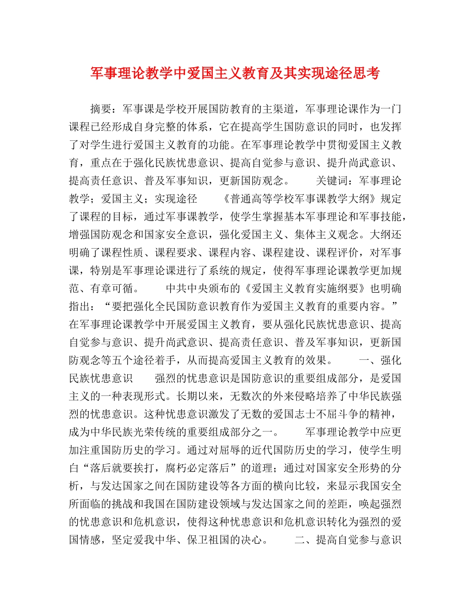 军事理论教学中爱国主义教育及其实现途径思考 _第1页