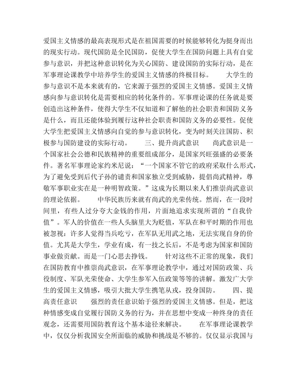 军事理论教学中爱国主义教育及其实现途径思考 _第2页