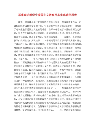 军事理论教学中爱国主义教育及其实现途径思考 