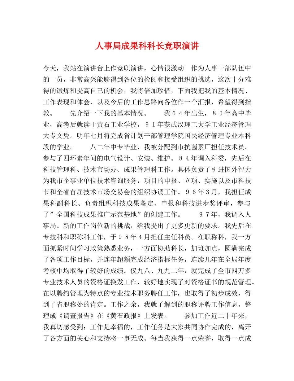 人事局成果科科长竞职演讲 _第1页