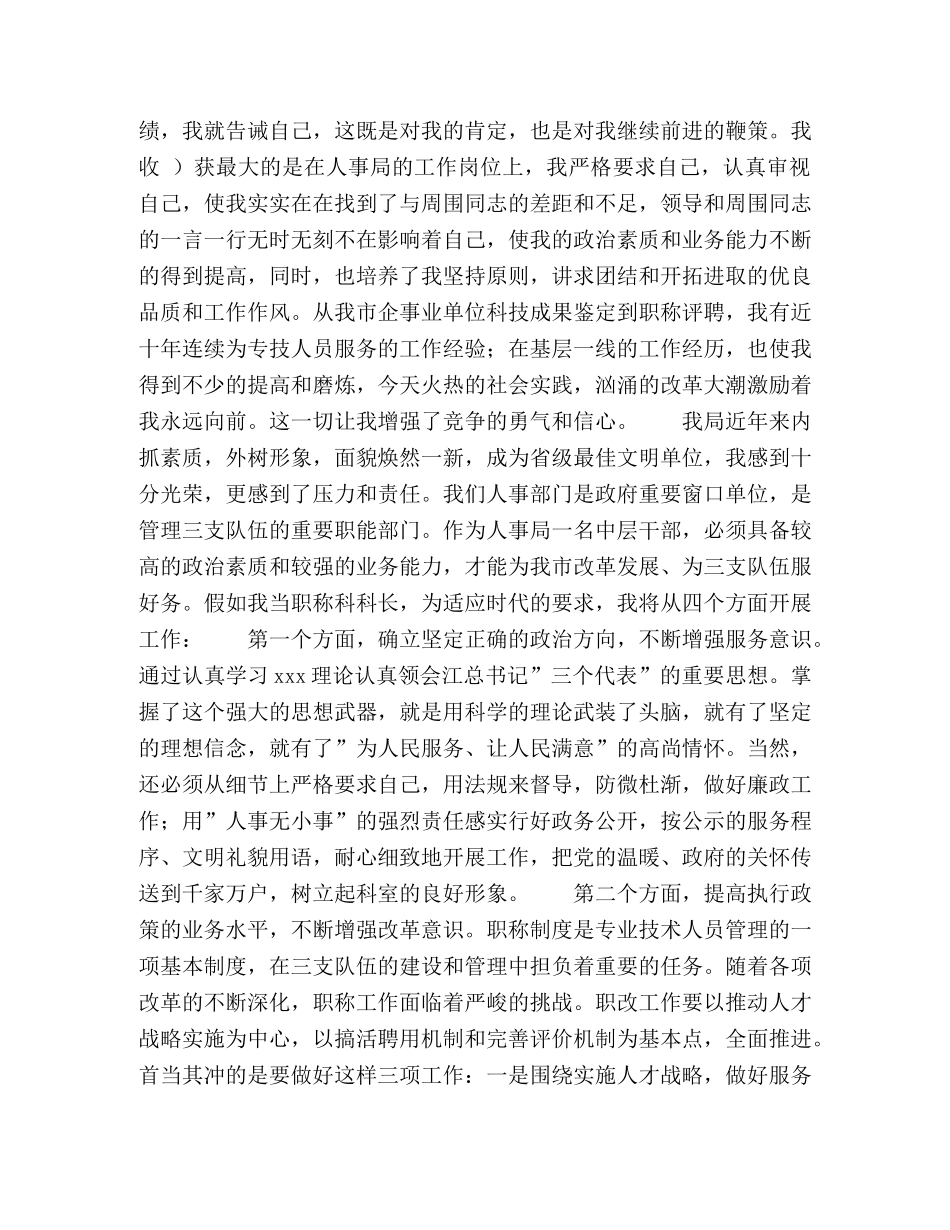 人事局成果科科长竞职演讲 _第2页