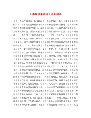 人事局成果科科长竞职演讲 