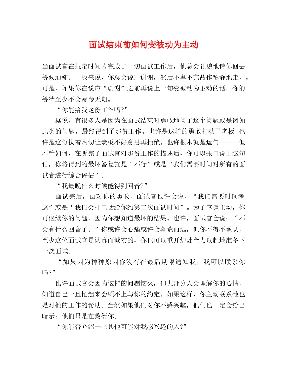 面试结束前如何变被动为主动 _第1页