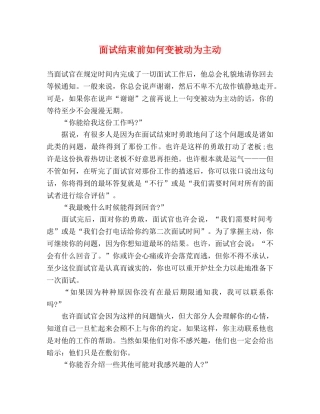 面试结束前如何变被动为主动 