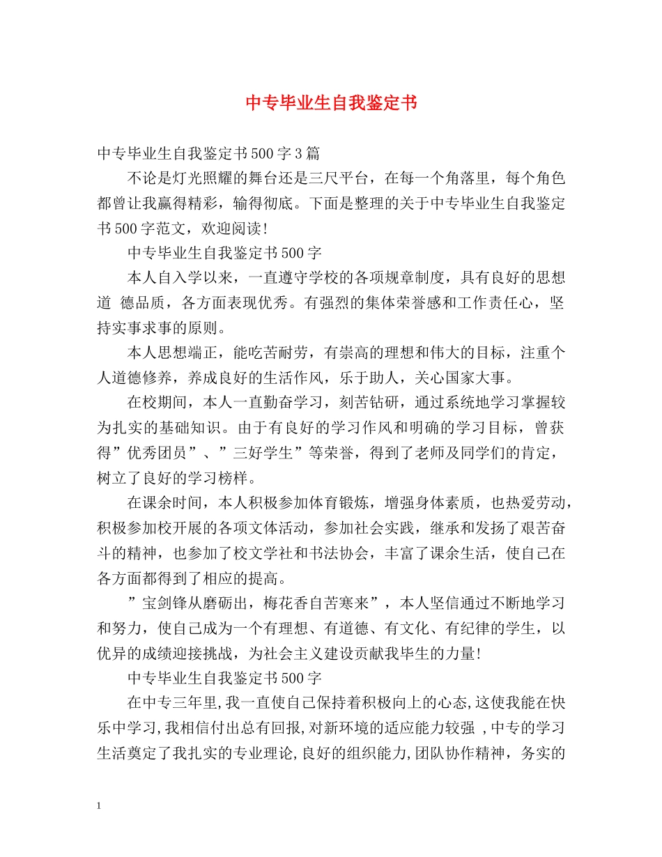 中专毕业生自我鉴定书 _第1页