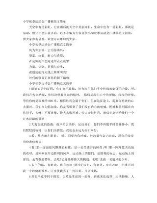 小学秋季运动会广播稿范文简单 