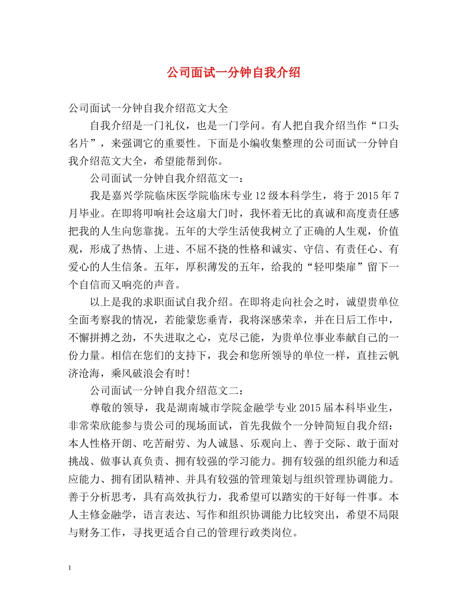 公司面试一分钟自我介绍 _第1页