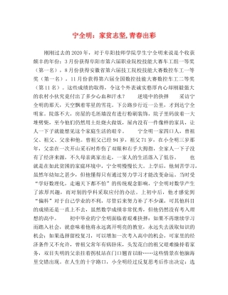 宁全明家贫志坚,青春出彩 