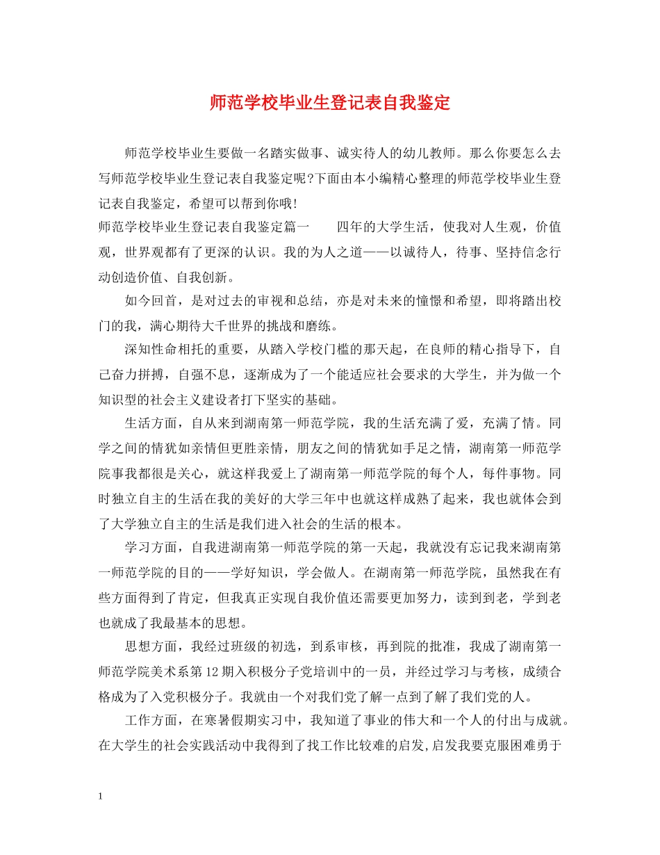 师范学校毕业生登记表自我鉴定 _第1页