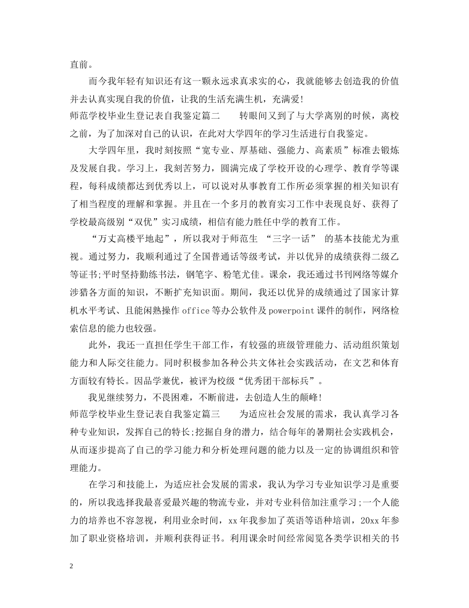 师范学校毕业生登记表自我鉴定 _第2页
