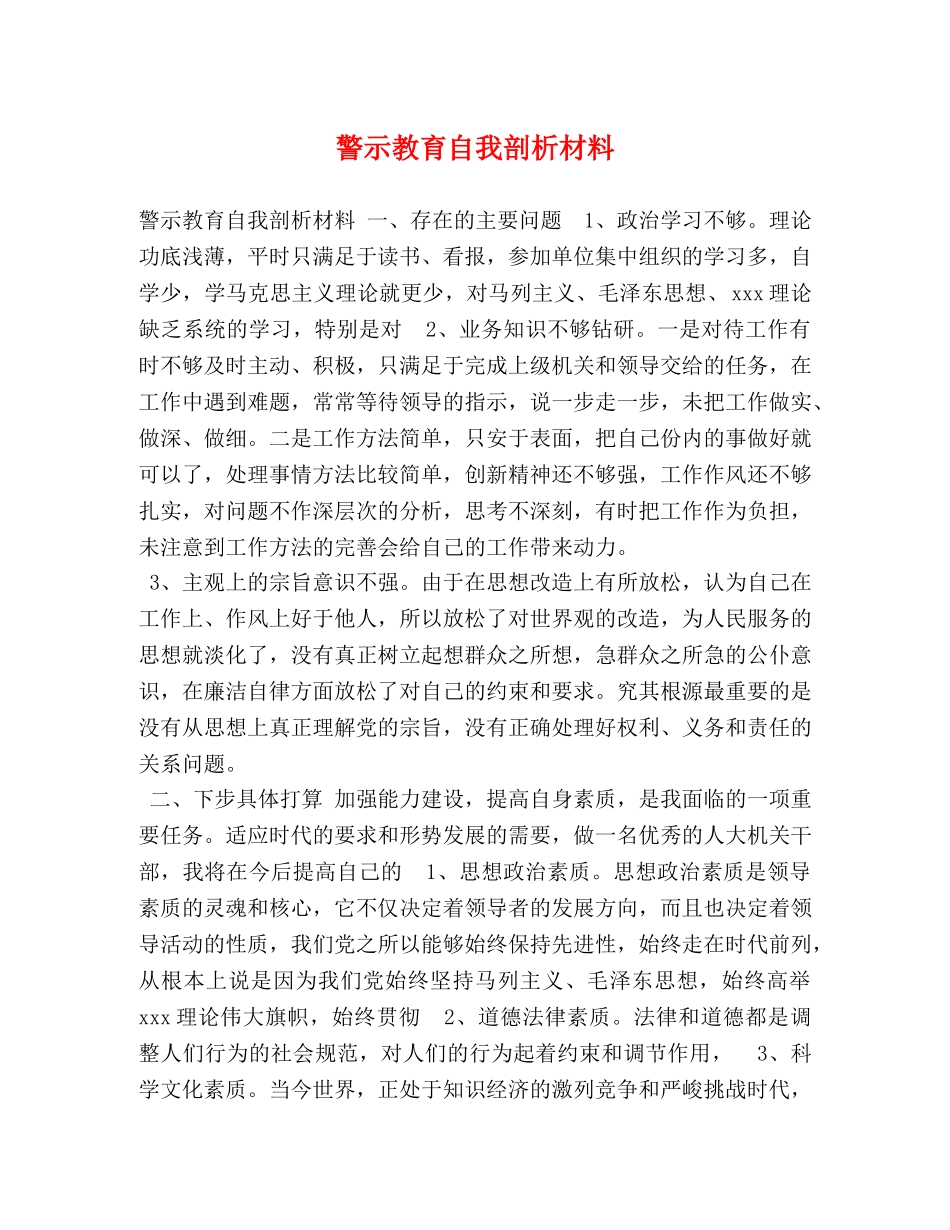 警示教育自我剖析材料 _第1页