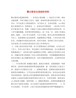 警示教育自我剖析材料 