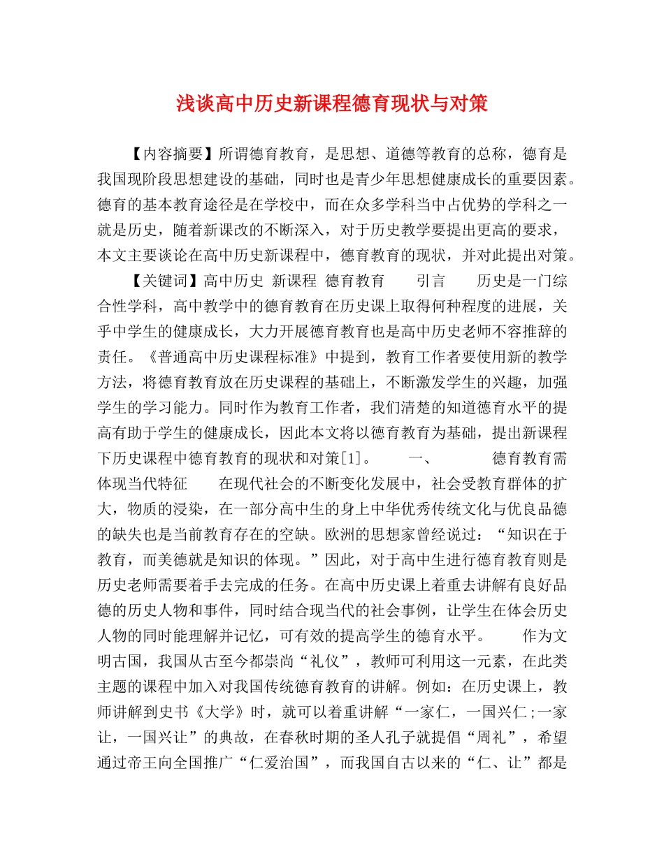 浅谈高中历史新课程德育现状与对策 _第1页