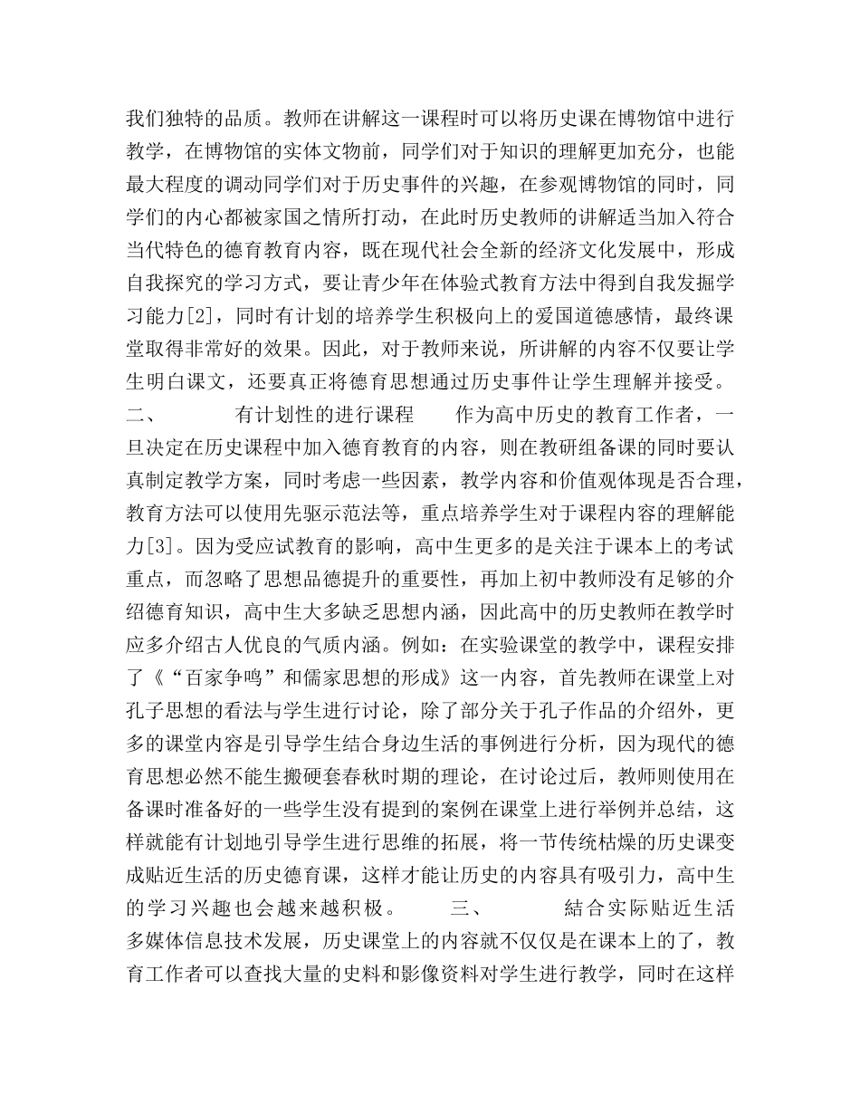 浅谈高中历史新课程德育现状与对策 _第2页