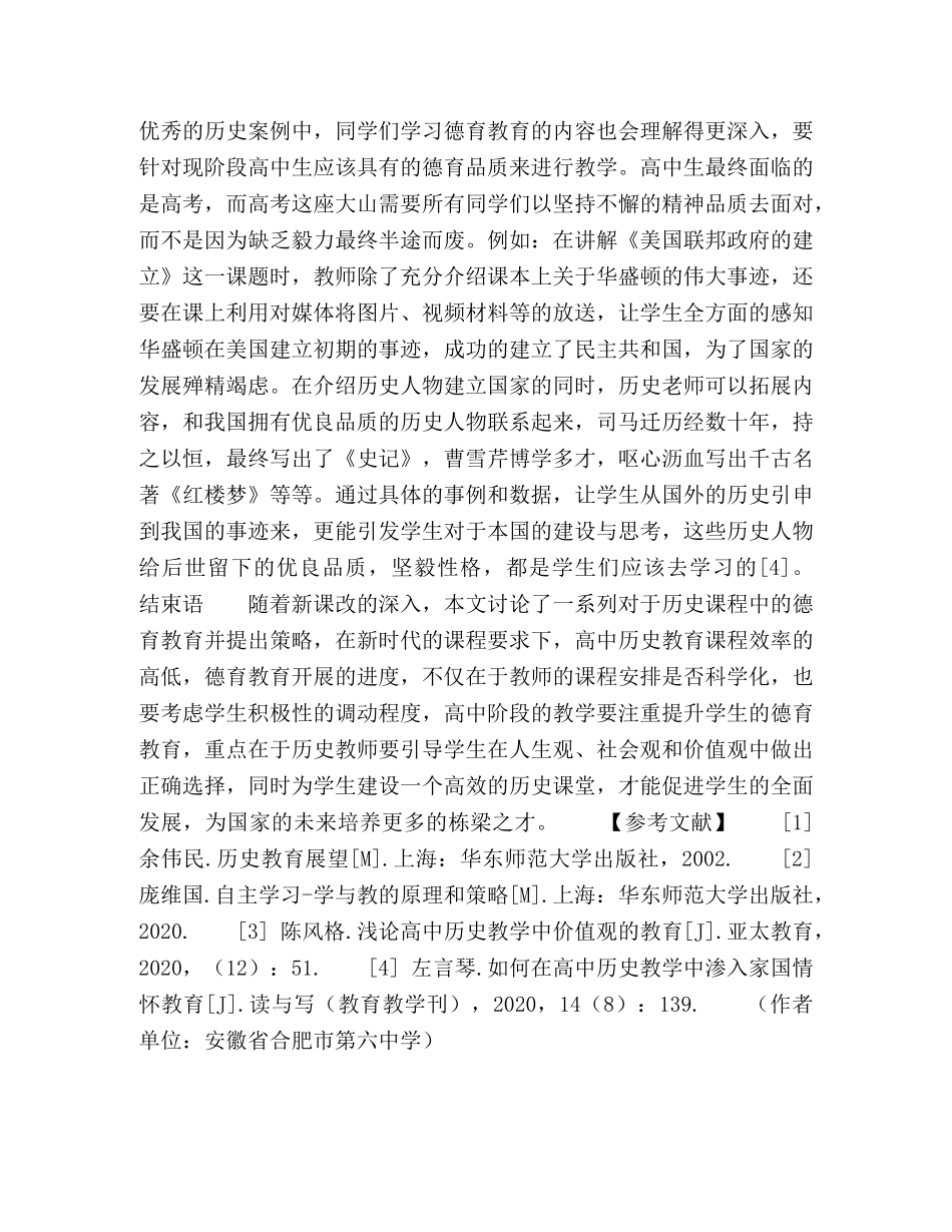 浅谈高中历史新课程德育现状与对策 _第3页