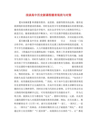 浅谈高中历史新课程德育现状与对策 