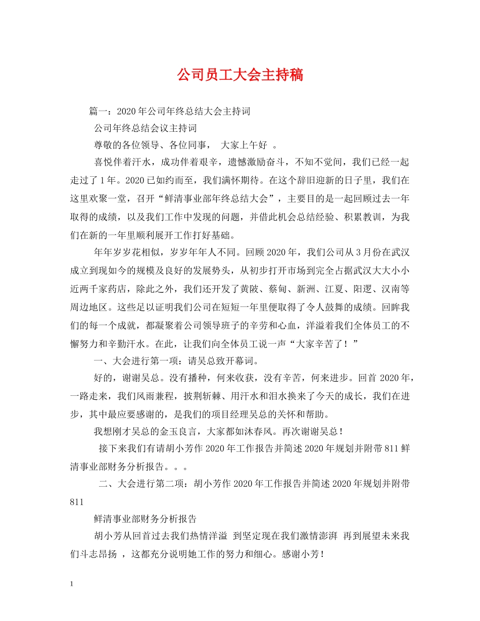 经典范文-公司员工大会主持稿2 _第1页