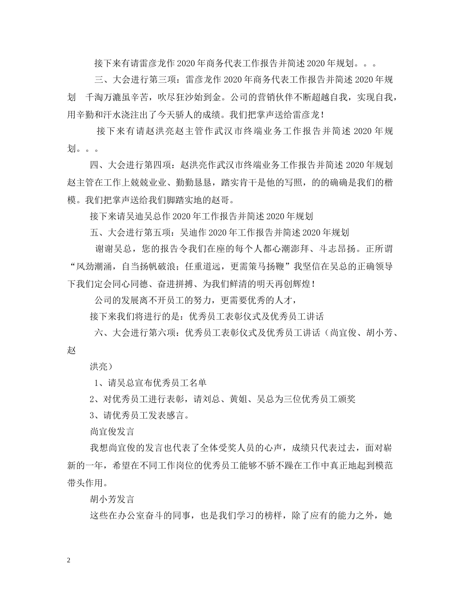 经典范文-公司员工大会主持稿2 _第2页