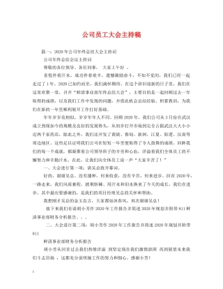 经典范文-公司员工大会主持稿2 