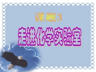 第一单元课题3、《走进化学实验室》