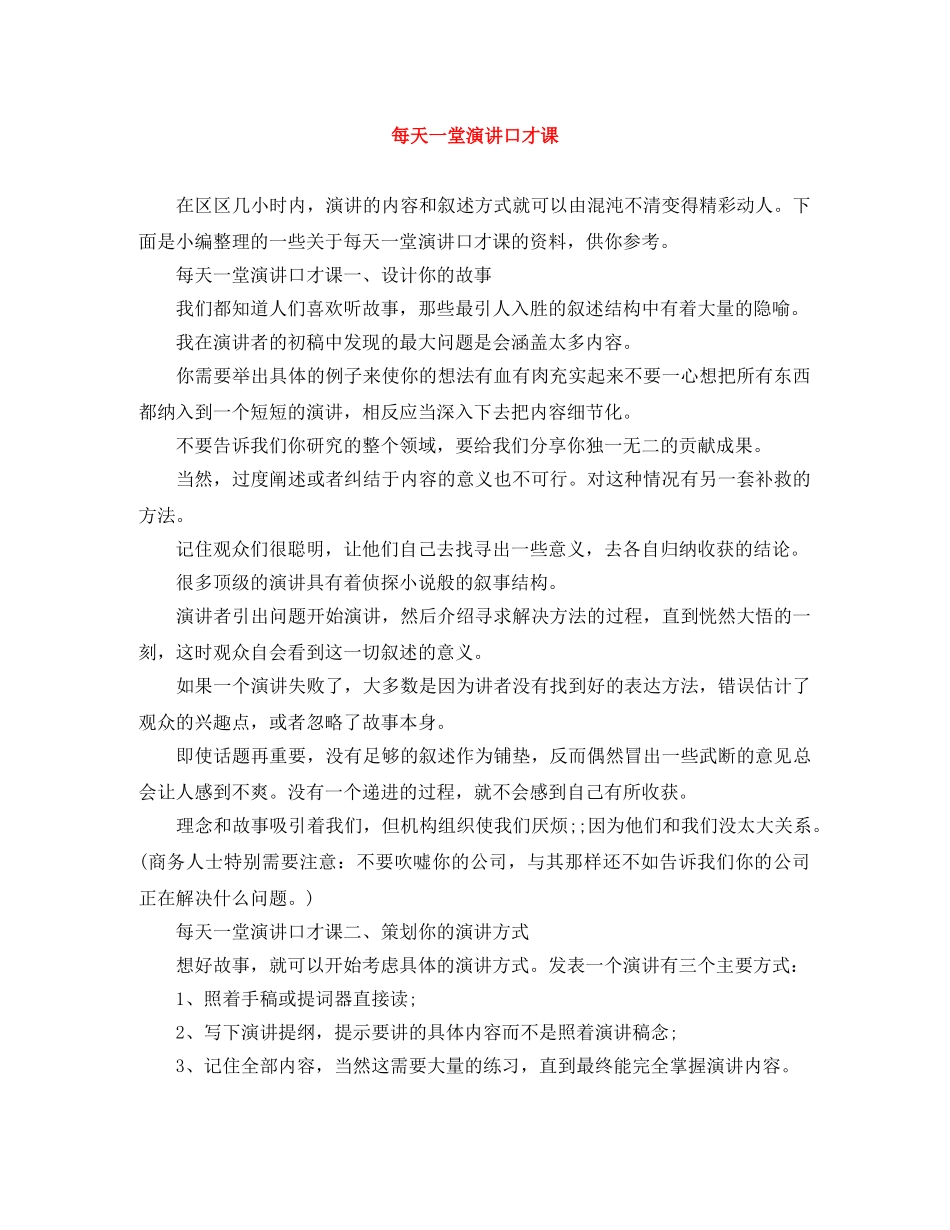 每天一堂演讲口才课 _第1页
