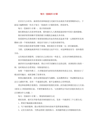 每天一堂演讲口才课 